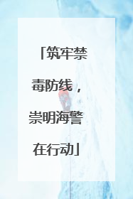 筑牢禁毒防线，崇明海警在行动
