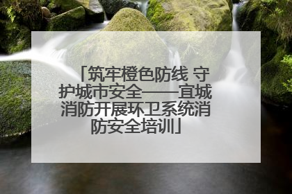 筑牢橙色防线 守护城市安全——宜城消防开展环卫系统消防安全培训