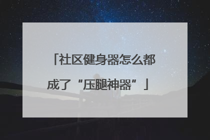 社区健身器怎么都成了“压腿神器”