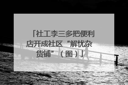社工李三多把便利店开成社区“解忧杂货铺”（图）