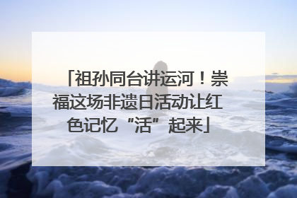 祖孙同台讲运河！崇福这场非遗日活动让红色记忆“活”起来