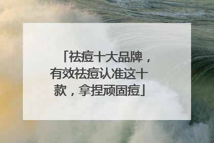 祛痘十大品牌，有效祛痘认准这十款，拿捏顽固痘