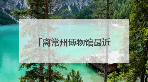 离常州博物馆最近的小学喊话外地游客：这个端午我们错峰看展，这份参观任务单赶快收藏