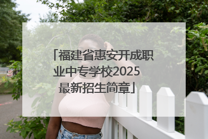 福建省惠安开成职业中专学校2025最新招生简章