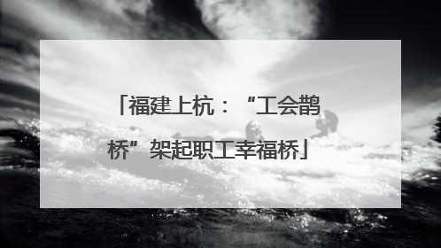 福建上杭：“工会鹊桥”架起职工幸福桥
