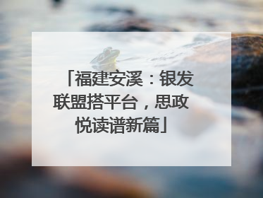 福建安溪：银发联盟搭平台，思政悦读谱新篇