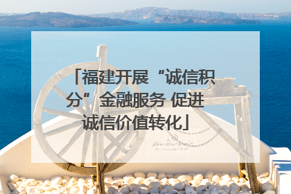 福建开展“诚信积分”金融服务 促进诚信价值转化