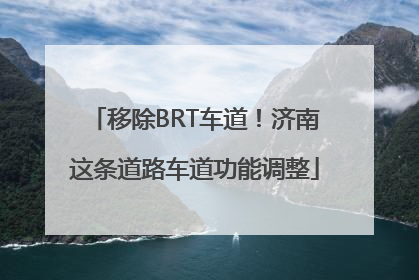 移除BRT车道！济南这条道路车道功能调整