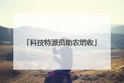 科技特派员助农增收