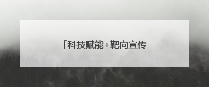 科技赋能+靶向宣传——伊春公安反诈宣传走“新”更走“心”