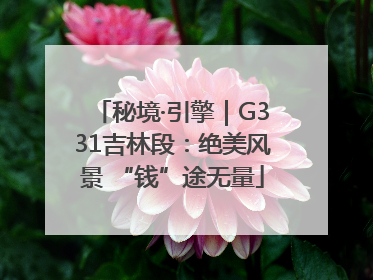 秘境·引擎｜G331吉林段：绝美风景 “钱”途无量