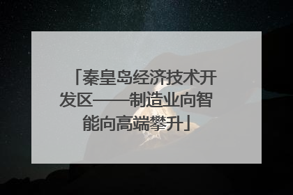 秦皇岛经济技术开发区——制造业向智能向高端攀升