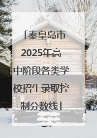 秦皇岛市 2025年高中阶段各类学校招生录取控制分数线