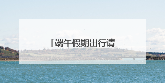 端午假期出行请注意！安徽或有雨，局部有暴雨