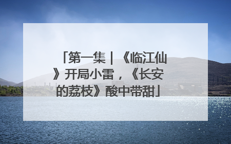 第一集｜《临江仙》开局小雷，《长安的荔枝》酸中带甜