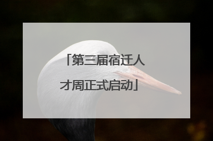 第三届宿迁人才周正式启动