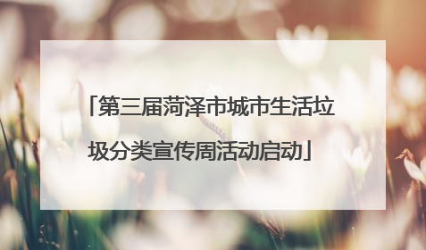 第三届菏泽市城市生活垃圾分类宣传周活动启动