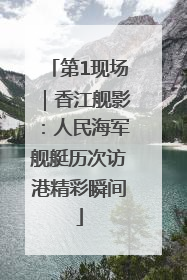 第1现场｜香江舰影：人民海军舰艇历次访港精彩瞬间
