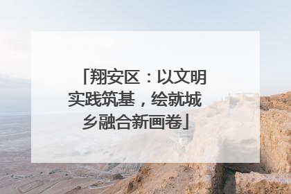 翔安区：以文明实践筑基，绘就城乡融合新画卷