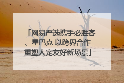 网易严选携手必胜客、星巴克 以跨界合作重塑人宠友好新场景