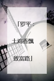 罗平：土鸡香飘致富路