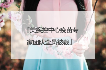 美疾控中心疫苗专家团队全员被裁