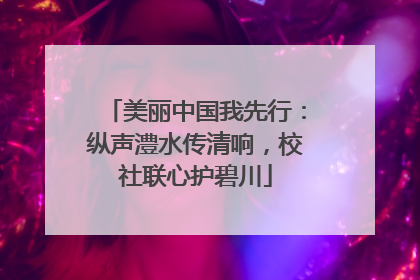 美丽中国我先行：纵声澧水传清响，校社联心护碧川