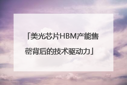 美光芯片HBM产能售罄背后的技术驱动力
