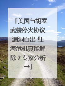 美国与胡塞武装停火协议漏洞百出 红海危机真能解除？专家分析→