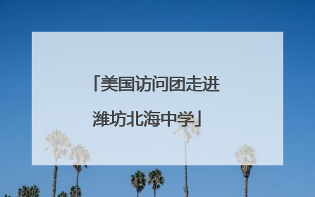 美国访问团走进潍坊北海中学
