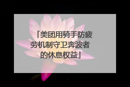 美团用骑手防疲劳机制守卫奔波者的休息权益