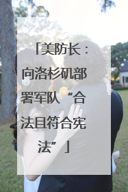 美防长：向洛杉矶部署军队“合法且符合宪法”