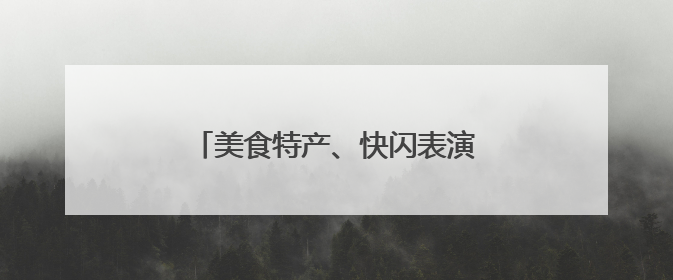 美食特产、快闪表演！鄂尔多斯文化神州行青岛活动周即将举行