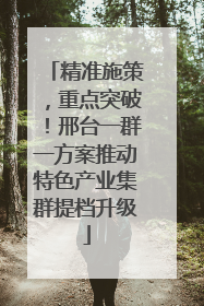 精准施策，重点突破！邢台一群一方案推动特色产业集群提档升级