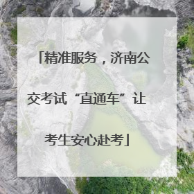 精准服务，济南公交考试“直通车”让考生安心赴考