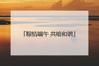 粽情端午 共绘和谐