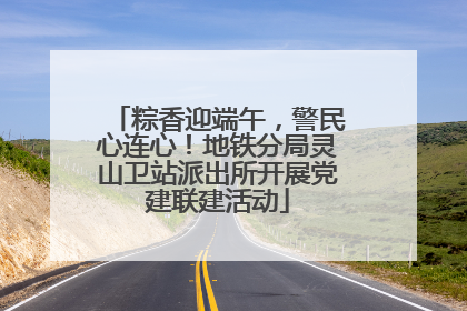 粽香迎端午，警民心连心！地铁分局灵山卫站派出所开展党建联建活动
