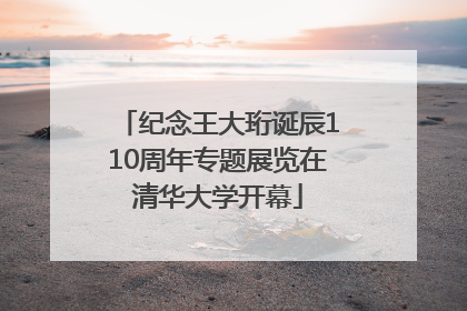 纪念王大珩诞辰110周年专题展览在清华大学开幕