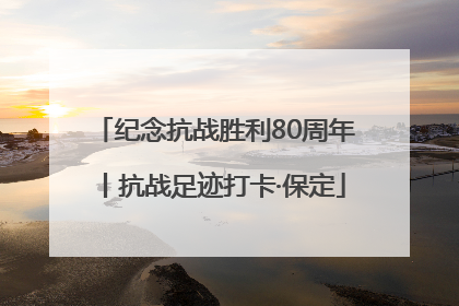 纪念抗战胜利80周年丨抗战足迹打卡·保定
