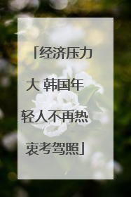 经济压力大 韩国年轻人不再热衷考驾照