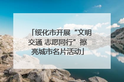 绥化市开展“文明交通 志愿同行”擦亮城市名片活动