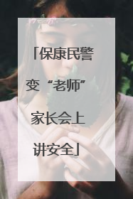 保康民警变“老师” 家长会上讲安全