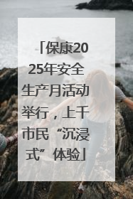 保康2025年安全生产月活动举行，上千市民“沉浸式”体验