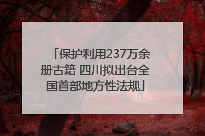 保护利用237万余册古籍 四川拟出台全国首部地方性法规