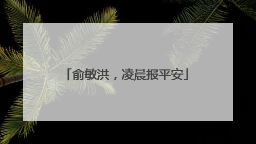 俞敏洪，凌晨报平安