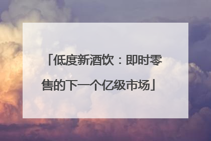 低度新酒饮：即时零售的下一个亿级市场