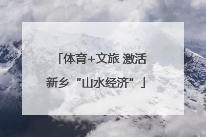 体育+文旅 激活新乡“山水经济”