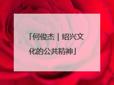 何俊杰｜绍兴文化的公共精神