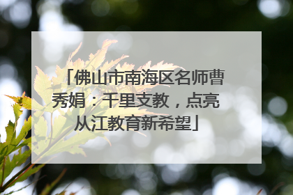 佛山市南海区名师曹秀娟：千里支教，点亮从江教育新希望