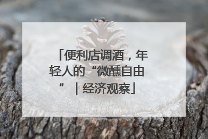 便利店调酒，年轻人的“微醺自由”｜经济观察